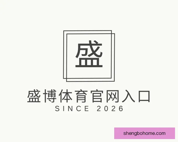 关于盛博体育官网入口